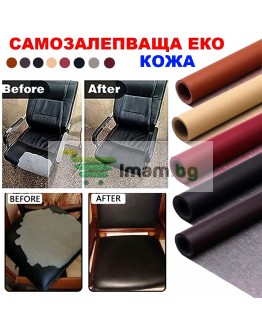 Самозалепваща кожа за поправка на тапицерии